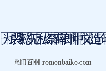 为裴懿无私祭薛郎中文造句是什么意思的图片